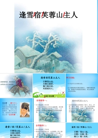 秋三年级语文上册《古诗诵读 逢雪宿芙蓉山主人》课件2 沪教版-沪教版小学三年级上册语文课件