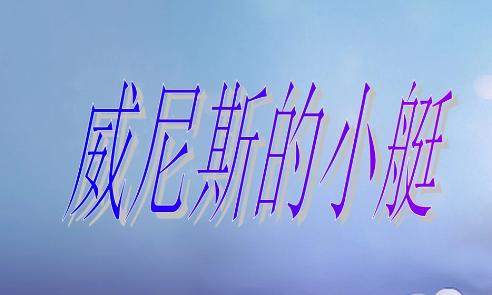 春四年级语文下册 第威尼斯的小艇》课件2 冀教版-冀教级下册语文课件