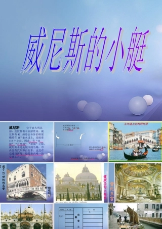 春四年级语文下册 第威尼斯的小艇》课件2 冀教版-冀教级下册语文课件