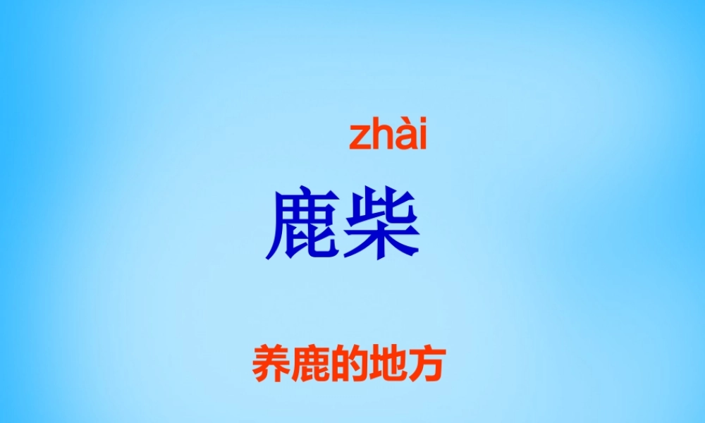 秋三年级语文上册《古诗诵读 鹿柴》课件1 沪教版-沪教版小学三年级上册语文课件