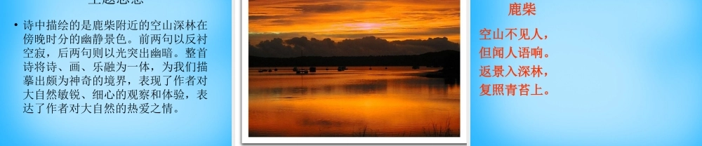 秋三年级语文上册《古诗诵读 鹿柴》课件1 沪教版-沪教版小学三年级上册语文课件