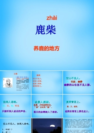 秋三年级语文上册《古诗诵读 鹿柴》课件1 沪教版-沪教版小学三年级上册语文课件