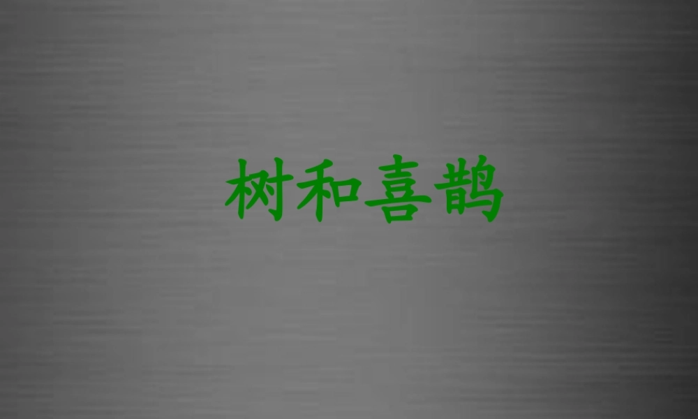 秋一年级语文上册《树和喜鹊》课件1 冀教版-冀教版小学一年级上册语文课件
