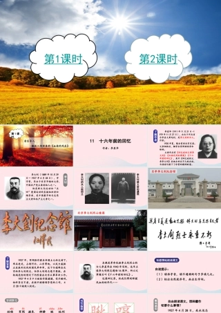 春六年级语文下册 第四单元 11十六年前的回忆课堂教学课件 新人教版-新人教版小学六年级下册语文课件