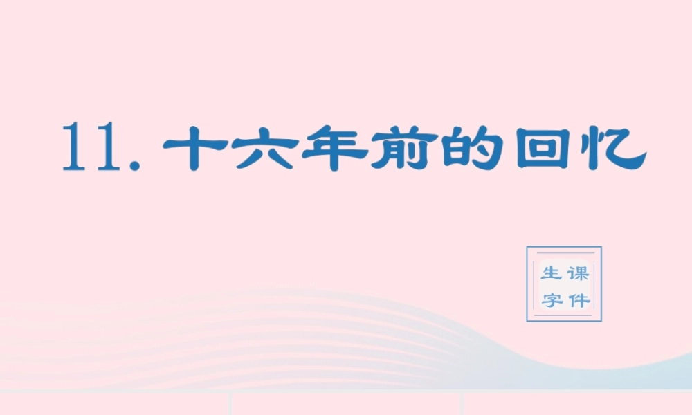 春六年级语文下册 第四单元 11十六年前的回忆生字教学课件 新人教版-新人教版小学六年级下册语文课件
