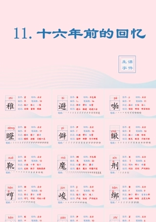 春六年级语文下册 第四单元 11十六年前的回忆生字教学课件 新人教版-新人教版小学六年级下册语文课件
