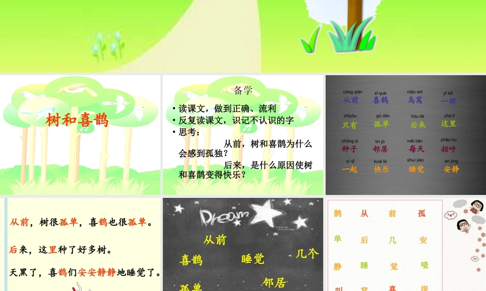 秋一年级语文上册《树和喜鹊》课件2 冀教版-冀教版小学一年级上册语文课件