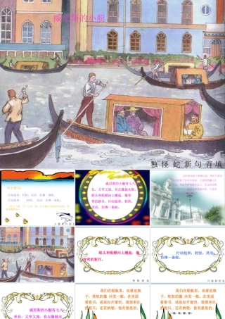 春四年级语文下册 第威尼斯的小艇》课件3 冀教版-冀教级下册语文课件