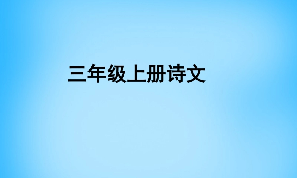 秋三年级语文上册《古诗诵读 塞下曲（三）》课件1 沪教版-沪教版小学三年级上册语文课件