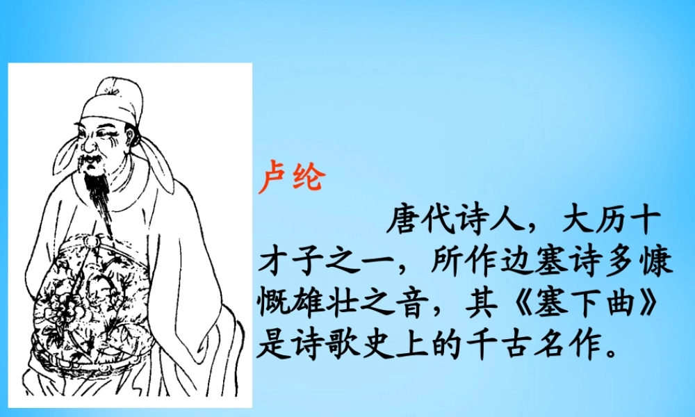 秋三年级语文上册《古诗诵读 塞下曲（三）》课件2 沪教版-沪教版小学三年级上册语文课件