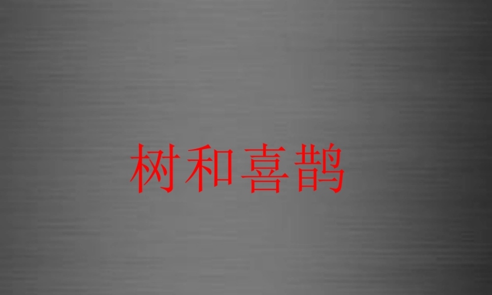 秋一年级语文上册《树和喜鹊》课件4 冀教版-冀教版小学一年级上册语文课件