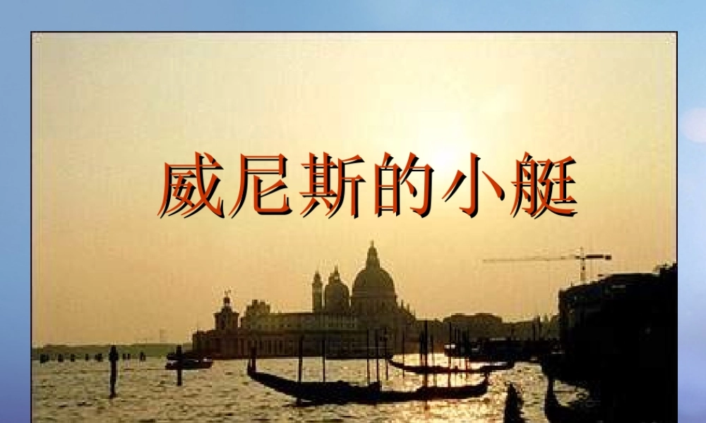 春四年级语文下册 第威尼斯的小艇》课件4 冀教版-冀教级下册语文课件