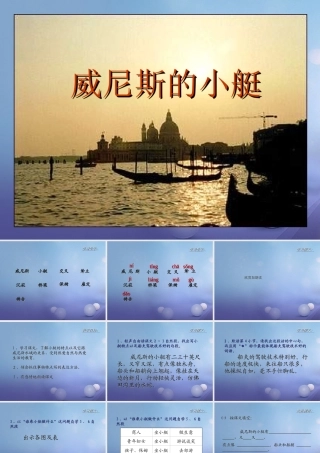 春四年级语文下册 第威尼斯的小艇》课件4 冀教版-冀教级下册语文课件