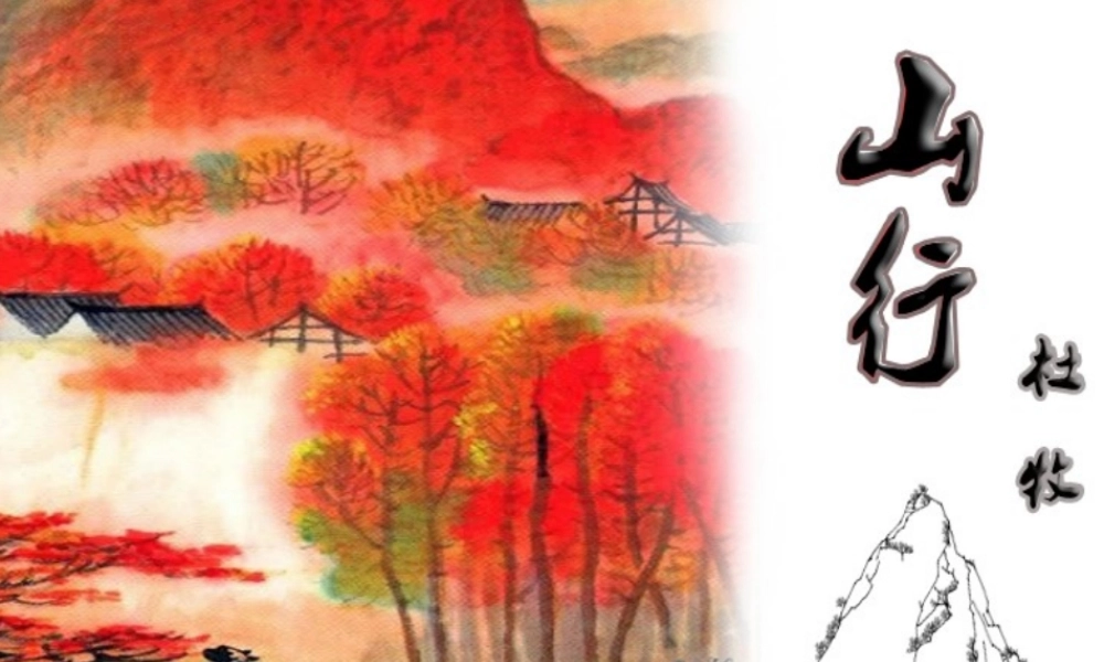 秋三年级语文上册《古诗诵读 山行》课件1 沪教版-沪教版小学三年级上册语文课件