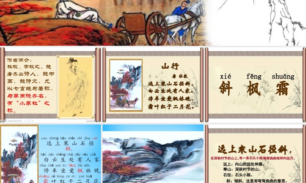 秋三年级语文上册《古诗诵读 山行》课件1 沪教版-沪教版小学三年级上册语文课件