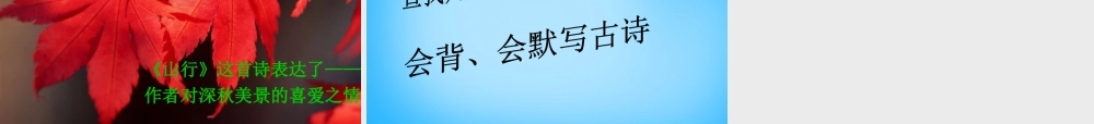 秋三年级语文上册《古诗诵读 山行》课件1 沪教版-沪教版小学三年级上册语文课件