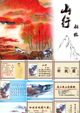 秋三年级语文上册《古诗诵读 山行》课件1 沪教版-沪教版小学三年级上册语文课件