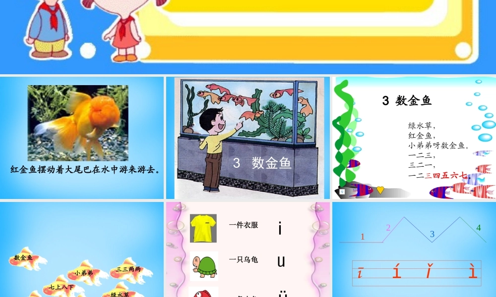 秋一年级语文上册《数金鱼》课件1 沪教版-沪教版小学一年级上册语文课件
