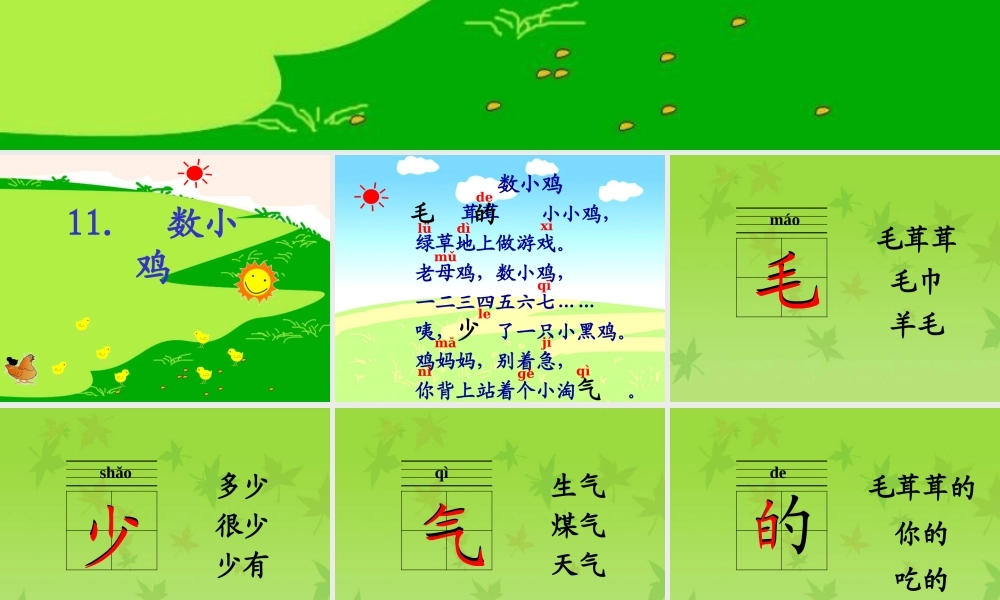 秋一年级语文上册《数小鸡》课件1 沪教版-沪教版小学一年级上册语文课件