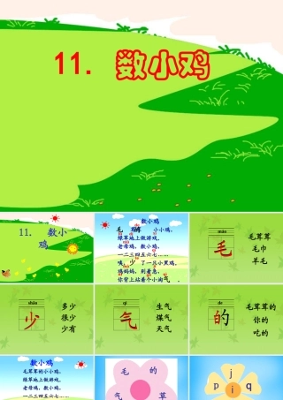 秋一年级语文上册《数小鸡》课件1 沪教版-沪教版小学一年级上册语文课件
