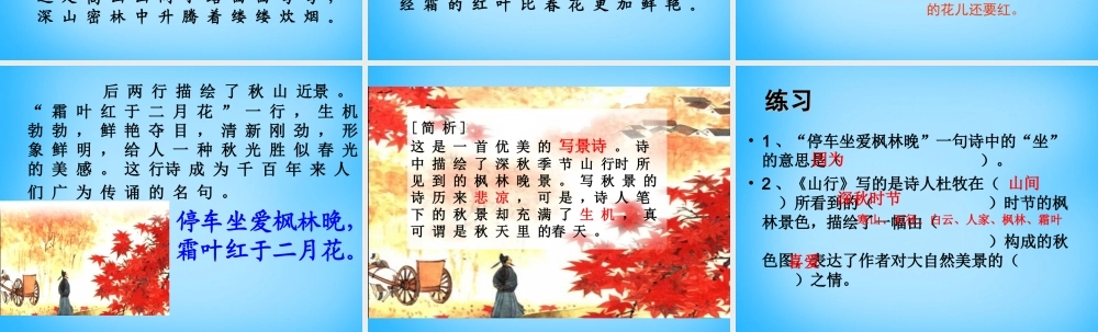 秋三年级语文上册《古诗诵读 山行》课件2 沪教版-沪教版小学三年级上册语文课件