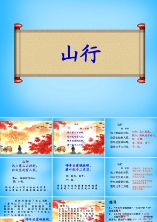 秋三年级语文上册《古诗诵读 山行》课件2 沪教版-沪教版小学三年级上册语文课件