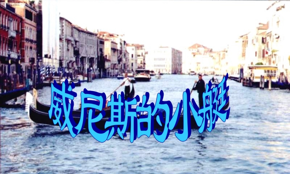 春四年级语文下册 第威尼斯的小艇》课件5 冀教版-冀教级下册语文课件