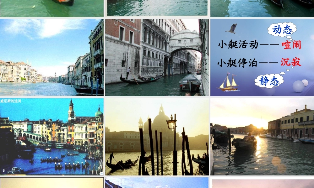 春四年级语文下册 第威尼斯的小艇》课件5 冀教版-冀教级下册语文课件