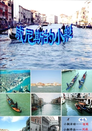 春四年级语文下册 第威尼斯的小艇》课件5 冀教版-冀教级下册语文课件