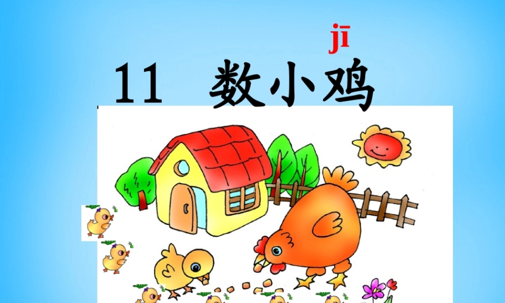 秋一年级语文上册《数小鸡》课件2 沪教版-沪教版小学一年级上册语文课件