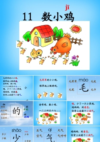 秋一年级语文上册《数小鸡》课件2 沪教版-沪教版小学一年级上册语文课件