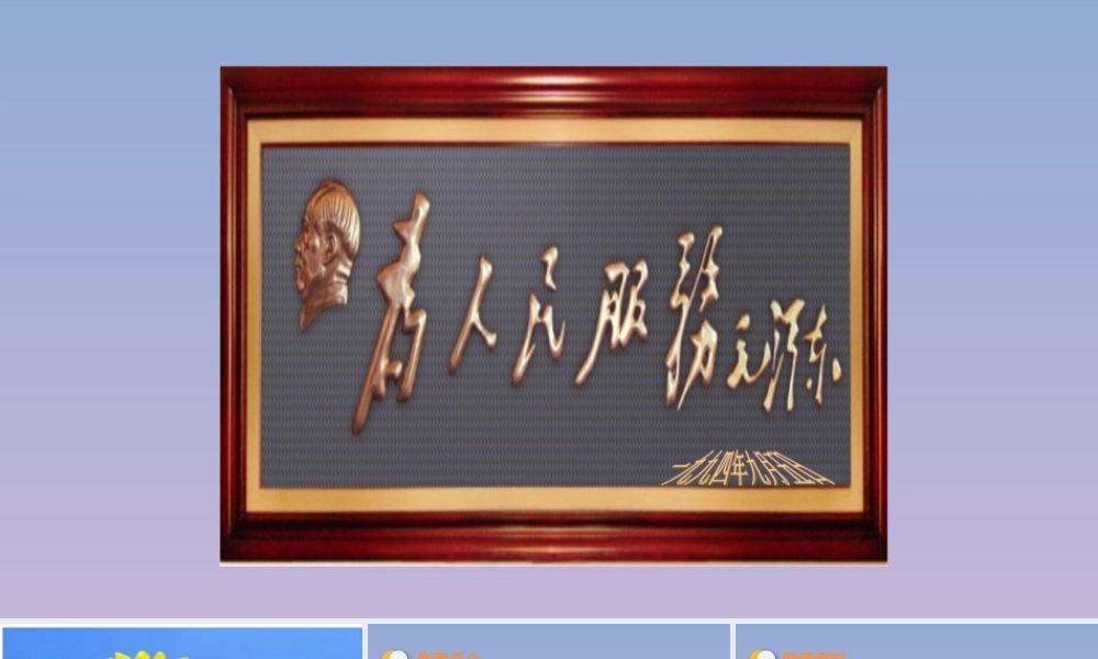 春六年级语文下册 第四单元 12 为人民服务教学课件 新人教版-新人教版小学六年级下册语文课件