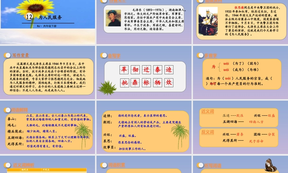 春六年级语文下册 第四单元 12 为人民服务教学课件 新人教版-新人教版小学六年级下册语文课件