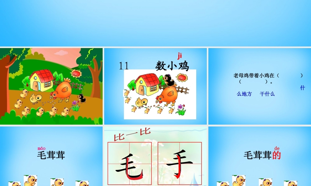 秋一年级语文上册《数小鸡》课件3 沪教版-沪教版小学一年级上册语文课件