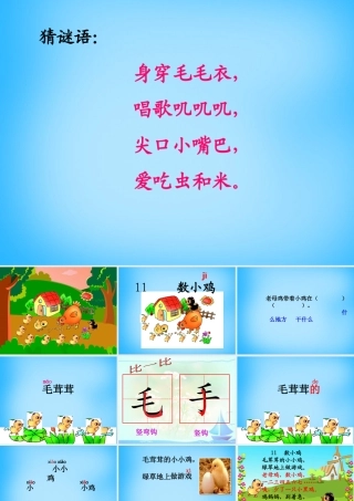 秋一年级语文上册《数小鸡》课件3 沪教版-沪教版小学一年级上册语文课件