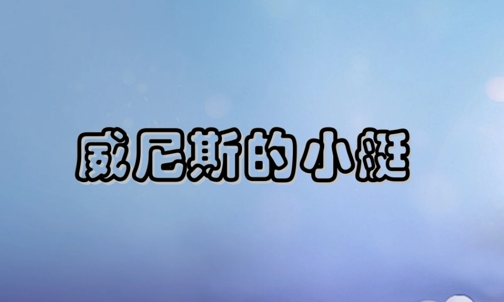 春四年级语文下册 第威尼斯的小艇》课件6 冀教版-冀教级下册语文课件