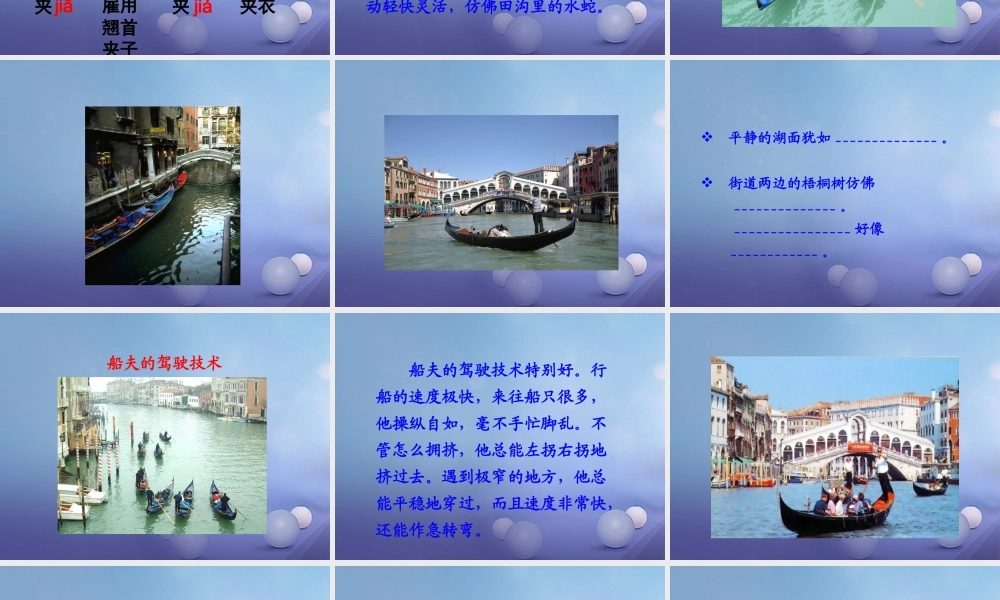 春四年级语文下册 第威尼斯的小艇》课件6 冀教版-冀教级下册语文课件
