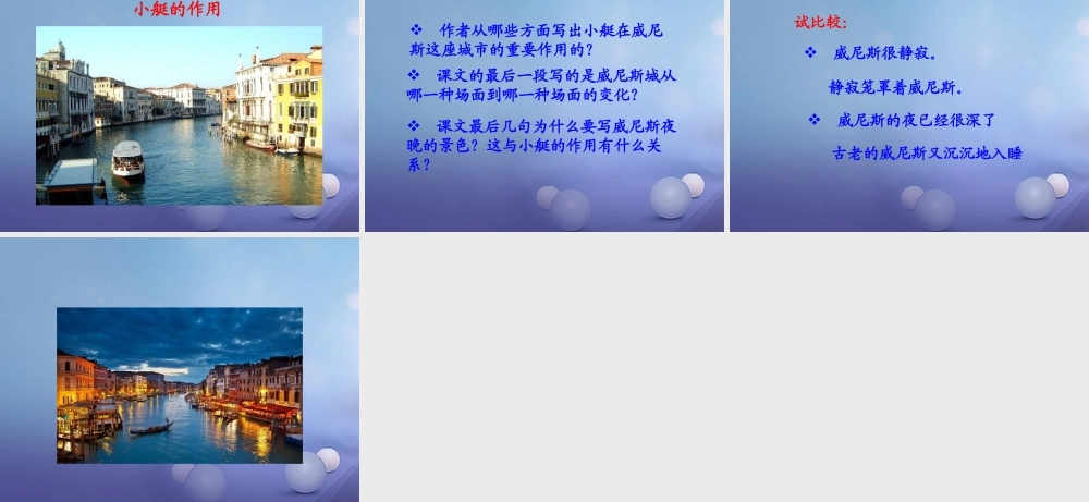 春四年级语文下册 第威尼斯的小艇》课件6 冀教版-冀教级下册语文课件