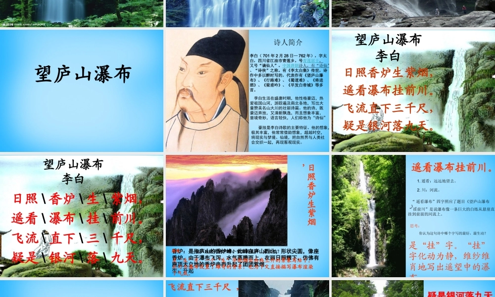 秋三年级语文上册《古诗诵读 望庐山瀑布》课件2 沪教版-沪教版小学三年级上册语文课件