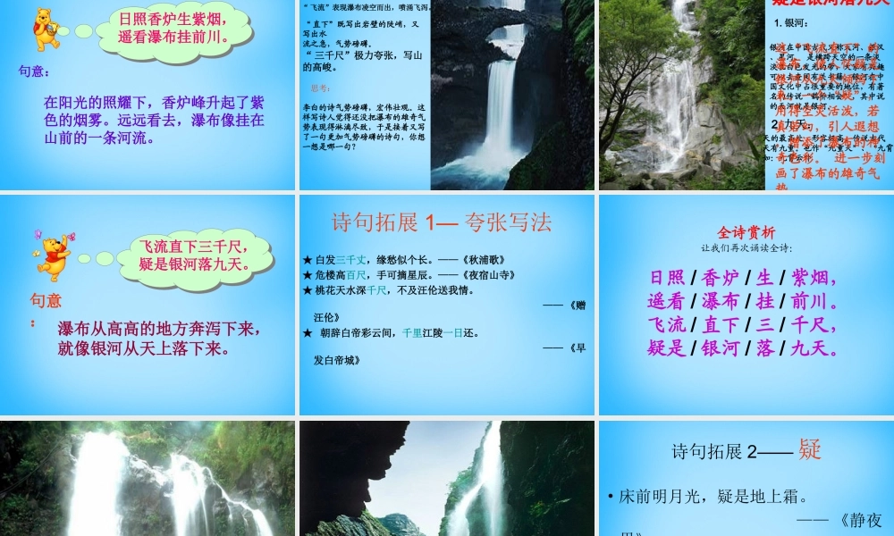 秋三年级语文上册《古诗诵读 望庐山瀑布》课件2 沪教版-沪教版小学三年级上册语文课件