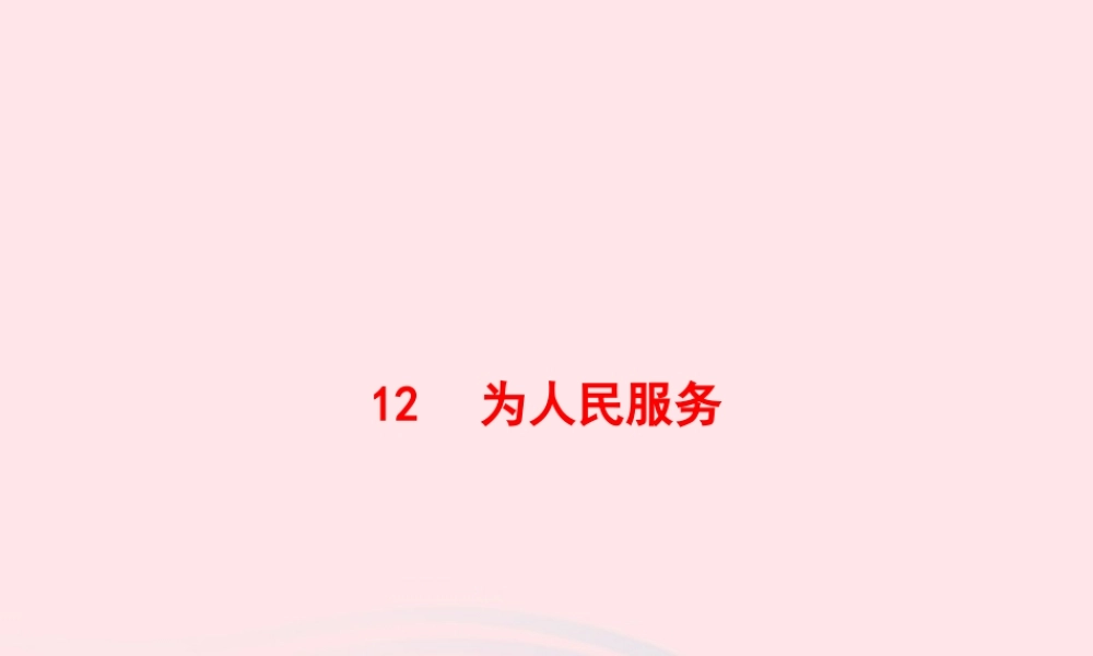 春六年级语文下册 第四单元 12 为人民服务习题课件 新人教版-新人教版小学六年级下册语文课件