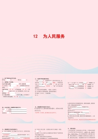 春六年级语文下册 第四单元 12 为人民服务习题课件 新人教版-新人教版小学六年级下册语文课件