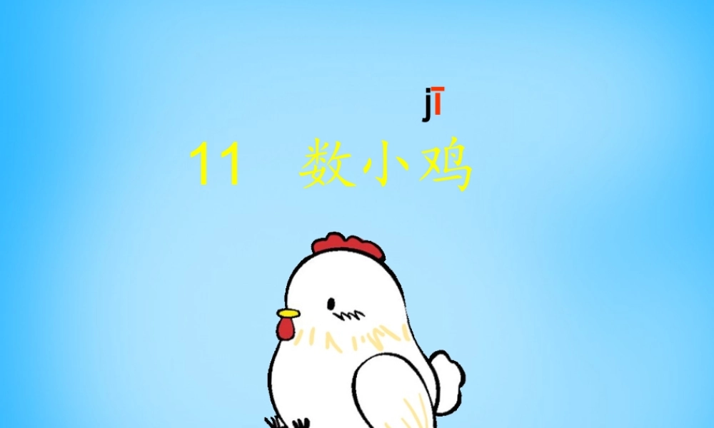 秋一年级语文上册《数小鸡》课件5 沪教版-沪教版小学一年级上册语文课件