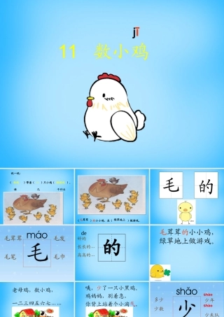 秋一年级语文上册《数小鸡》课件5 沪教版-沪教版小学一年级上册语文课件