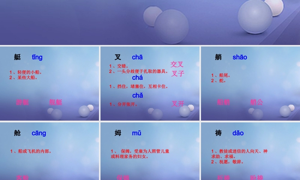 春四年级语文下册 第威尼斯的小艇》生字学习课件 冀教版-冀教级下册语文课件