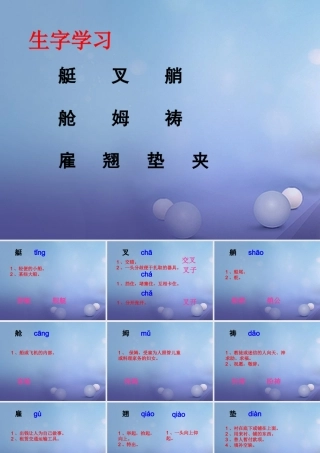 春四年级语文下册 第威尼斯的小艇》生字学习课件 冀教版-冀教级下册语文课件