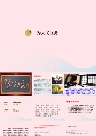 春六年级语文下册 第四单元 12为人民服务课件 新人教版-新人教版小学六年级下册语文课件