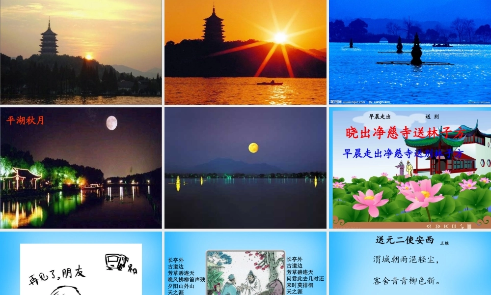 秋三年级语文上册《古诗诵读 晓出净慈寺送林子方》课件1 沪教版-沪教版小学三年级上册语文课件