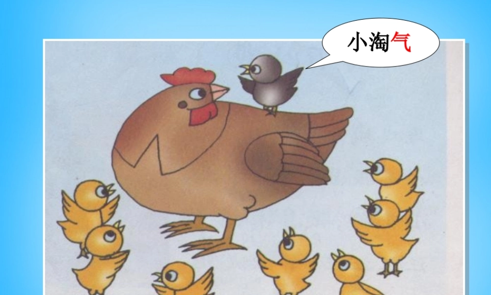 秋一年级语文上册《数小鸡》课件6 沪教版-沪教版小学一年级上册语文课件