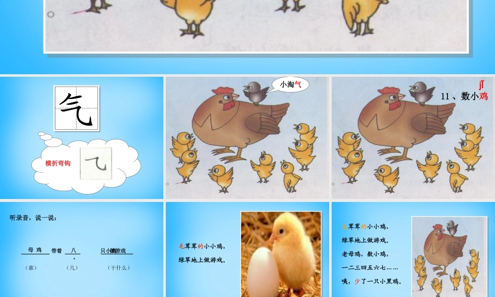 秋一年级语文上册《数小鸡》课件6 沪教版-沪教版小学一年级上册语文课件